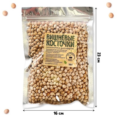 Наполнитель для мягких игрушек «Вишнёвые косточки» 500 г