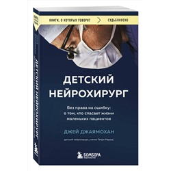 Эксмо Джей Джаямохан "Детский нейрохирург. Без права на ошибку: о том, кто спасает жизни маленьких пациентов"