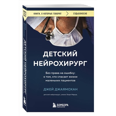 Эксмо Джей Джаямохан "Детский нейрохирург. Без права на ошибку: о том, кто спасает жизни маленьких пациентов"