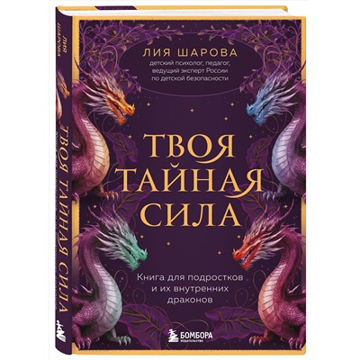 Эксмо Лия Валентиновна Шарова "Твоя тайная сила. Книга для подростков и их внутренних драконов"