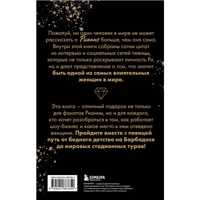 Эксмо "Рианна: Своими словами"