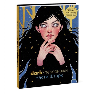 Эксмо Анастасия Штарк "Dark-персонажи Насти Штарк. Авторские техники для создания мистических иллюстраций"