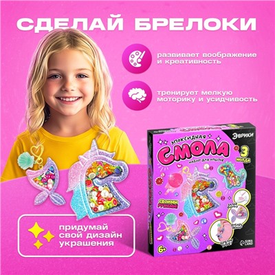 Набор для опытов «Эпоксидная смола», брелоки с наполнением, 3 молда