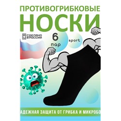 Комплект противогрибковых носков "Гигиена Грибок" СПОРТ, 6 пар (В ассортименте)