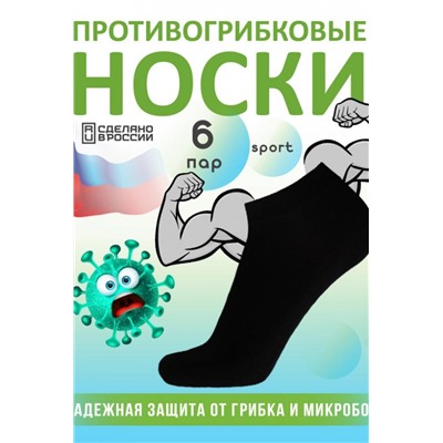 Комплект противогрибковых носков "Гигиена Грибок" СПОРТ, 6 пар (В ассортименте)