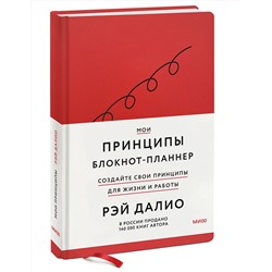 Эксмо Рэй Далио "Мои принципы. Блокнот-планнер от Рэя Далио (красный)"