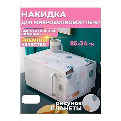 Чехол на микроволновую печь 60297 НАТАЛИ, 1118818