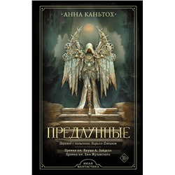 464612 АСТ Анна Каньтох "Предлунные"