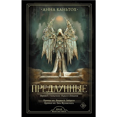 АСТ Анна Каньтох "Предлунные"
