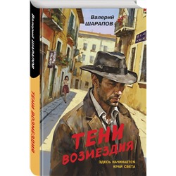 Эксмо Валерий Шарапов "Тени возмездия"