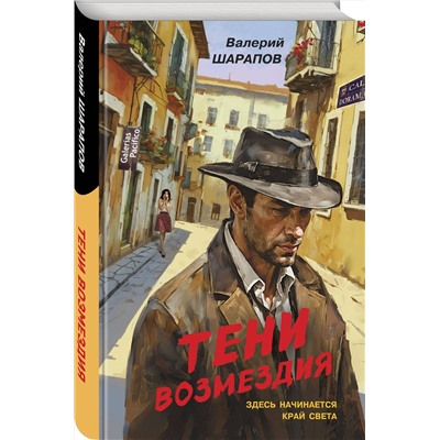 Эксмо Валерий Шарапов "Тени возмездия"
