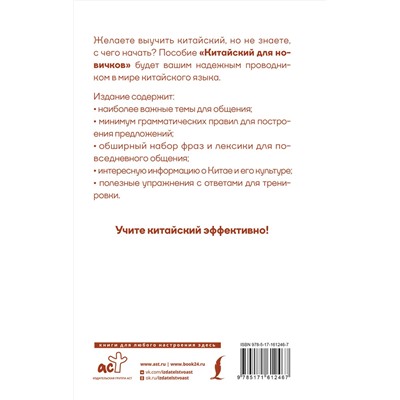 АСТ М. В. Москаленко "Китайский для новичков"