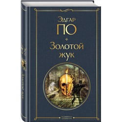 Эксмо Эдгар Аллан По "Золотой жук"