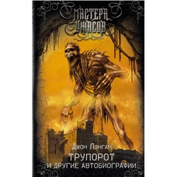 510751 АСТ Джон Лэнган "Трупорот и другие автобиографии"