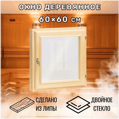 Окно деревянное для бани, 60×60 см, двойное стекло