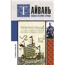 АСТ Веа Чен "Тайвань. Полная история страны"