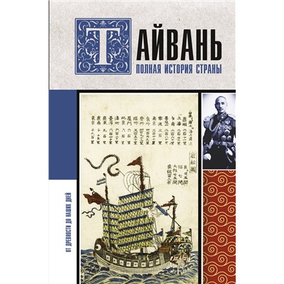 АСТ Веа Чен "Тайвань. Полная история страны"