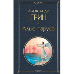 Эксмо Александр Грин "Алые паруса"
