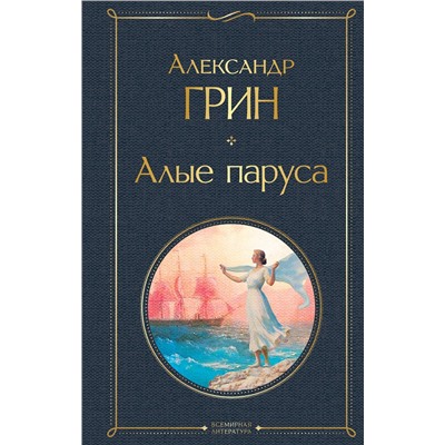 Эксмо Александр Грин "Алые паруса"