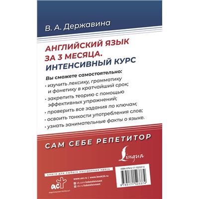 АСТ В. А. Державина "Английский язык за 3 месяца. Интенсивный курс"