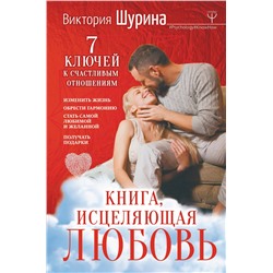 АСТ Виктория Шурина "Книга, исцеляющая любовь. 7 ключей к счастливым отношениям"