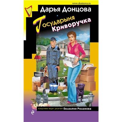 Эксмо Дарья Донцова "Государыня Криворучка"