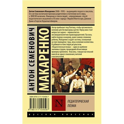 АСТ Антон Семенович Макаренко "Педагогическая поэма"