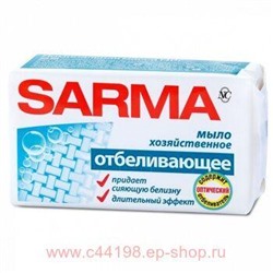 Сарма Хозяйственное Мыло с отбеливающим эффектом 140г  11149