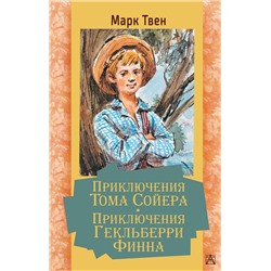 АСТ Твен Марк "Приключения Тома Сойера. Приключения Гекльберри Финна"