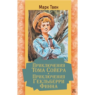 АСТ Твен Марк "Приключения Тома Сойера. Приключения Гекльберри Финна"