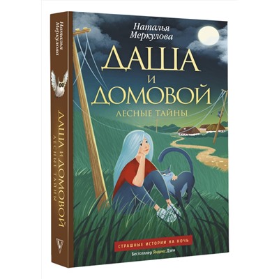 АСТ Наталья Меркулова "Даша и домовой. Лесные тайны"