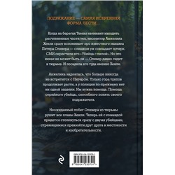 Эксмо Надин Мэтисон "Убийца с пилой"