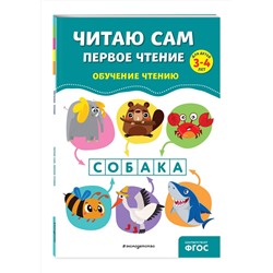 Эксмо А. М. Горохова, Е. О. Пожилова "Читаю сам. Первое чтение"