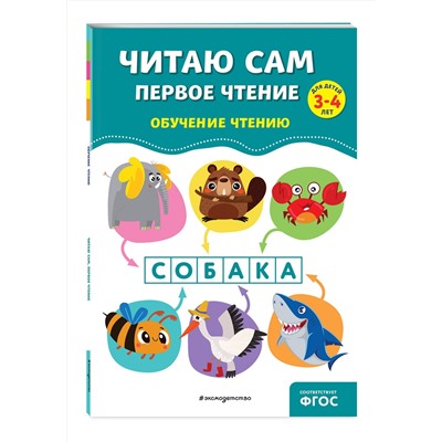 Эксмо А. М. Горохова, Е. О. Пожилова "Читаю сам. Первое чтение"