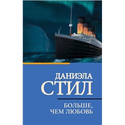АСТ Даниэла Стил "Больше, чем любовь"