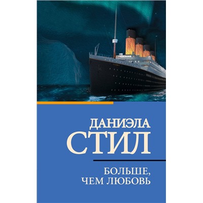 АСТ Даниэла Стил "Больше, чем любовь"