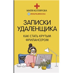АСТ Котлярова Д.А. "Записки удаленщика. Как стать крутым фрилансером"