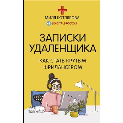 АСТ Котлярова Д.А. "Записки удаленщика. Как стать крутым фрилансером"