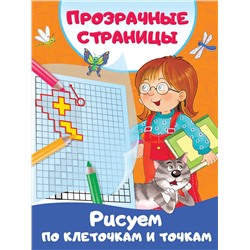 АСТ Дмитриева В.Г. "Рисуем по клеточкам и точкам"