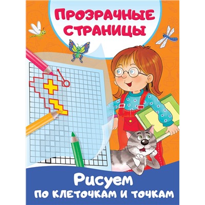 АСТ Дмитриева В.Г. "Рисуем по клеточкам и точкам"