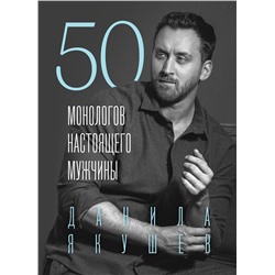 Эксмо Данила Якушев "50 монологов настоящего мужчины"