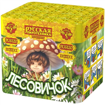 Фейерверк РС6120 Лесовичок (0,7" х 8)