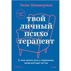 Эксмо Энни Циммерман "Твой личный психотерапевт. С чего начать путь к переменам, когда всё идет не так"
