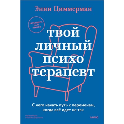 Эксмо Энни Циммерман "Твой личный психотерапевт. С чего начать путь к переменам, когда всё идет не так"