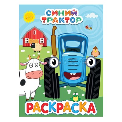 Раскраска. Синий трактор