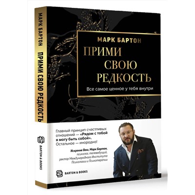 АСТ Марк Бартон "Прими свою редкость. Все самое ценное у тебя внутри"