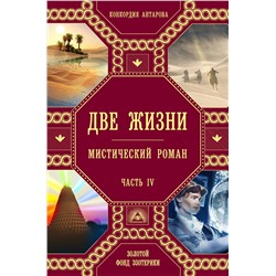 Эксмо Конкордия Антарова "Две жизни. Роман с комментариями. Часть 4"
