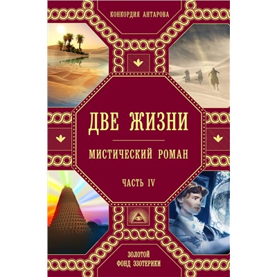 Эксмо Конкордия Антарова "Две жизни. Роман с комментариями. Часть 4"