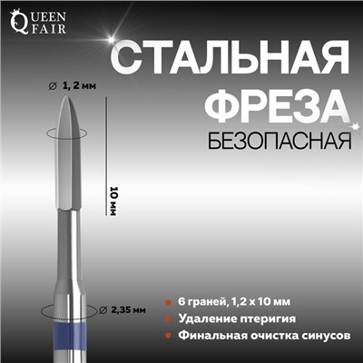Фреза для маникюра, безопасная, 6 граней, 1, 2×8 мм, в пластиковом футляре