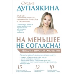 АСТ Оксана Дуплякина "На меньшее не согласна! Методика здоровой самооценки"